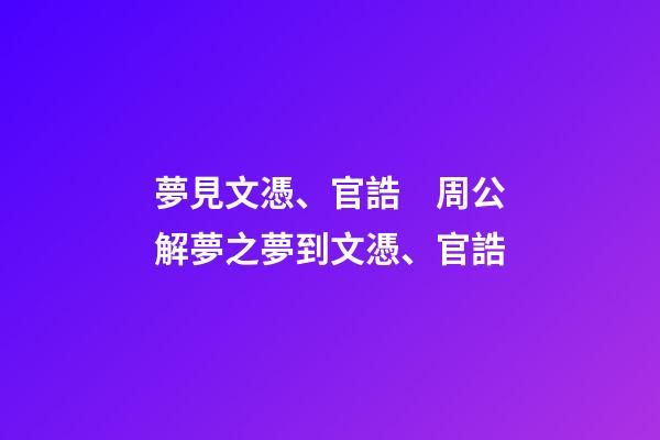 夢見文憑、官誥　周公解夢之夢到文憑、官誥